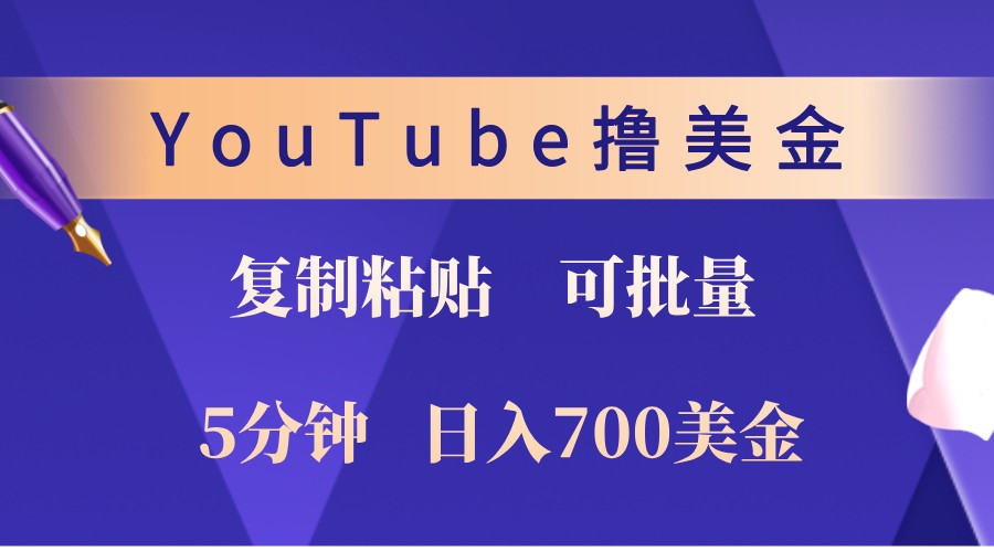 YouTube复制粘贴撸美金，5分钟熟练，1天收入700美金！收入无上限，可批量！-凌秋网创