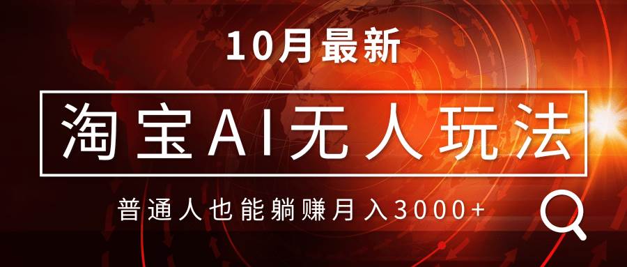 （13130期）淘宝AI无人直播玩法，不用出境制作素材，不违规不封号，月入30000+-凌秋网创