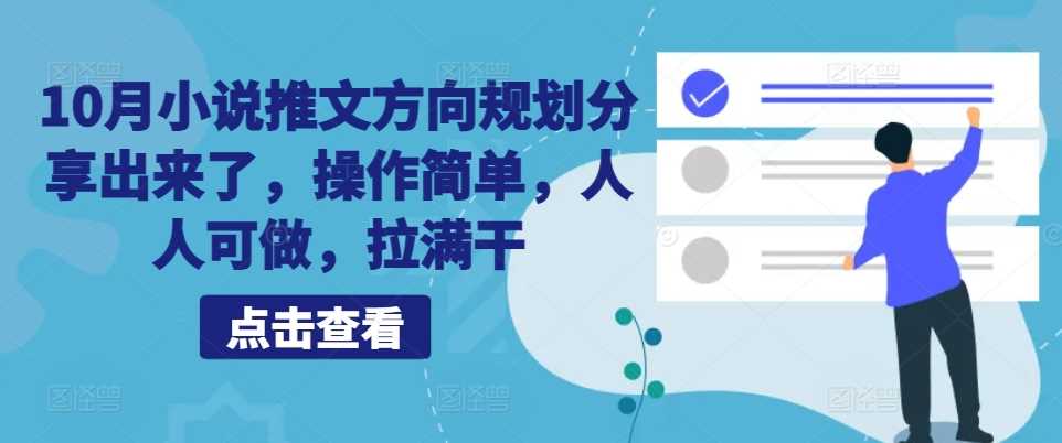 10月小说推文方向规划分享出来了，操作简单，人人可做，拉满干-凌秋网创