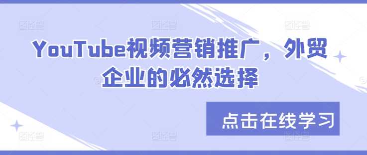 YouTube视频营销推广，外贸企业的必然选择-凌秋网创
