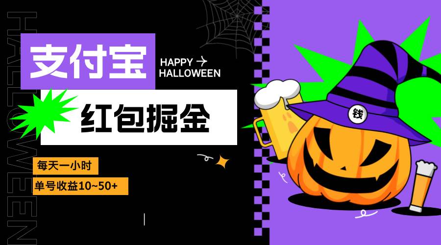（13131期）支付宝红包掘金，每天1小时，单号收益10~50+-凌秋网创