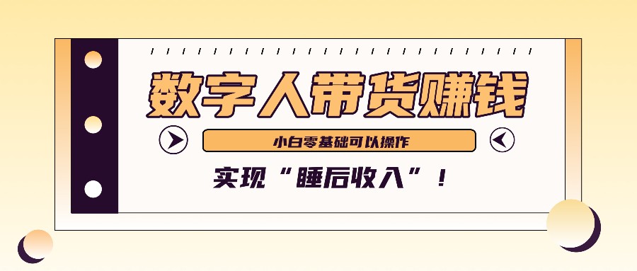 数字人带货2个月赚了6万多，做短视频带货，新手一样可以实现“睡后收入”！-凌秋网创