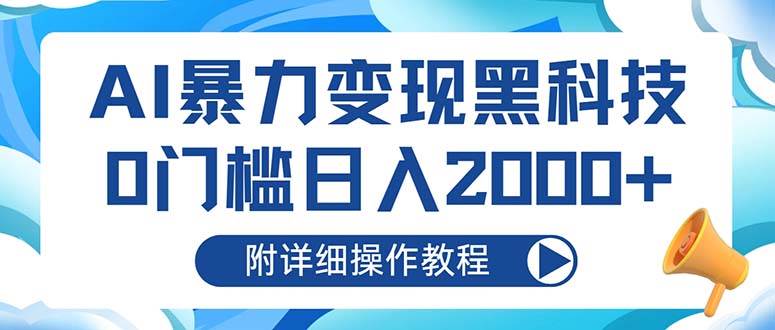 （13133期）AI暴力变现黑科技，0门槛日入2000+（附详细操作教程）-凌秋网创