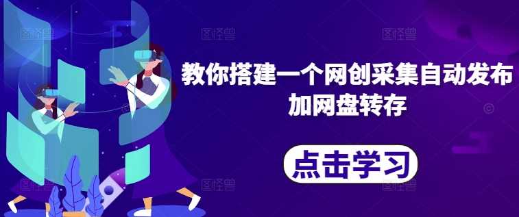 教你搭建一个网创采集自动发布加网盘转存-凌秋网创
