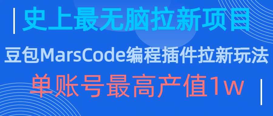 豆包MarsCode编程插件拉新玩法，史上最无脑的拉新项目，单账号最高产值1w-凌秋网创