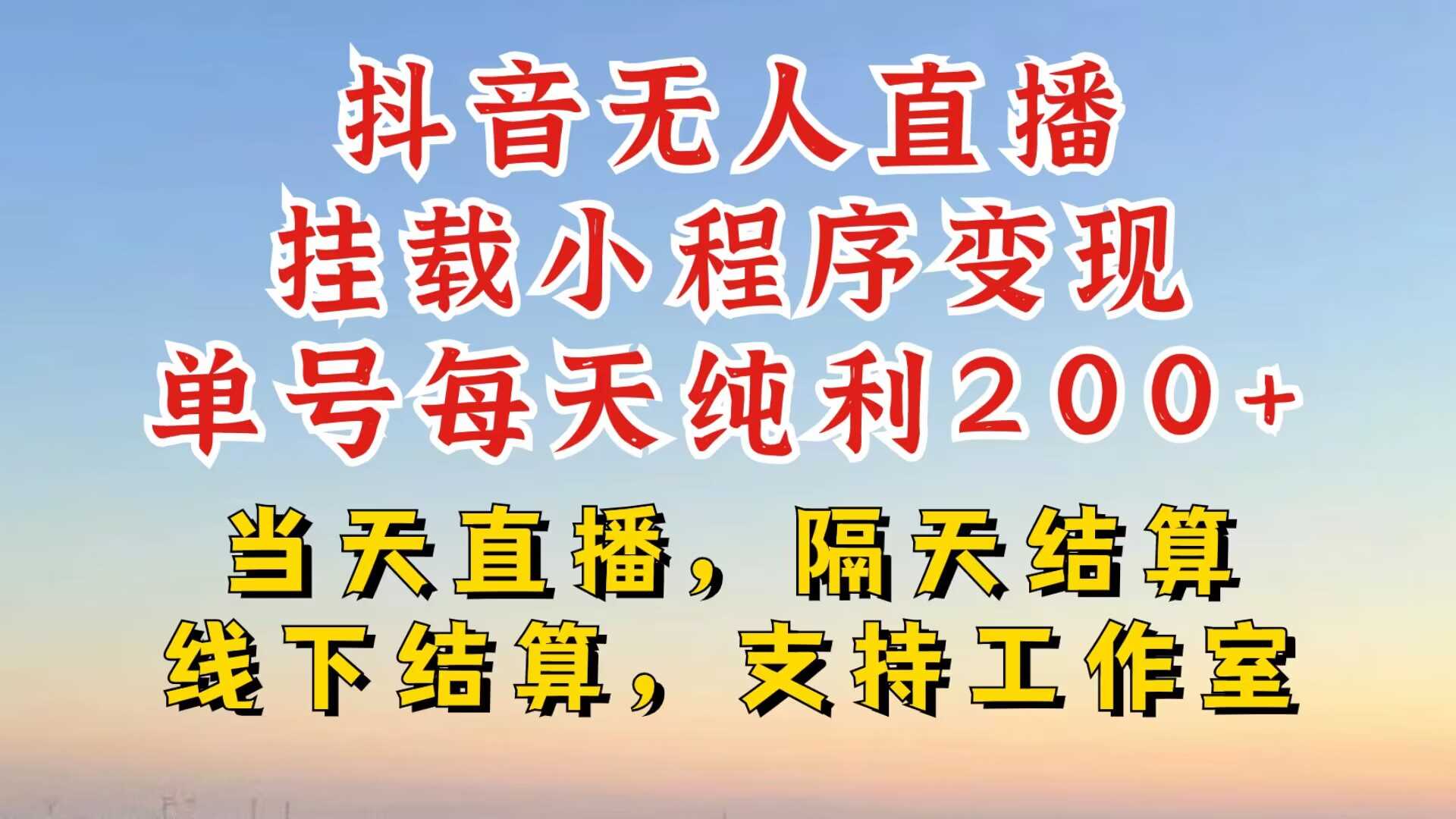 抖音无人直播挂载小程序，零粉号一天变现二百多，不违规也不封号，一场挂十个小时起步【揭秘】-凌秋网创