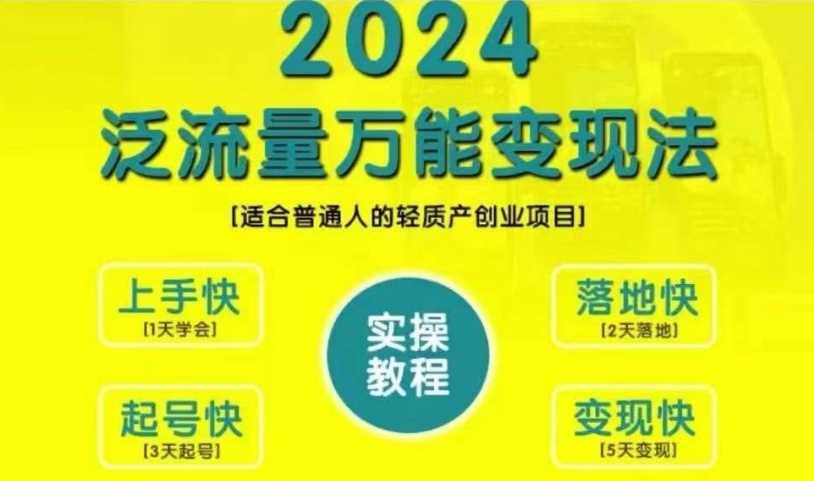 创业变现教学，2024泛流量万能变现法，适合普通人的轻质产创业项目-凌秋网创