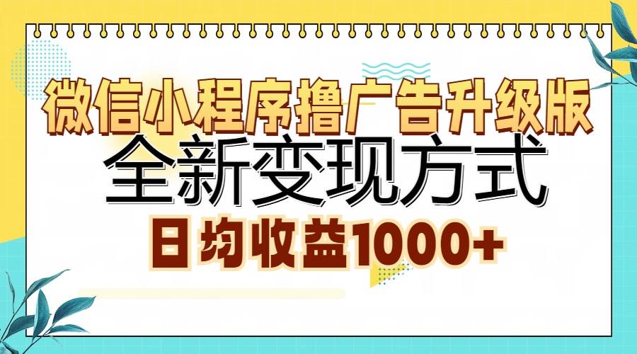 （13138期）微信小程序撸广告升级版，全新变现方式，日均收益1000+-凌秋网创