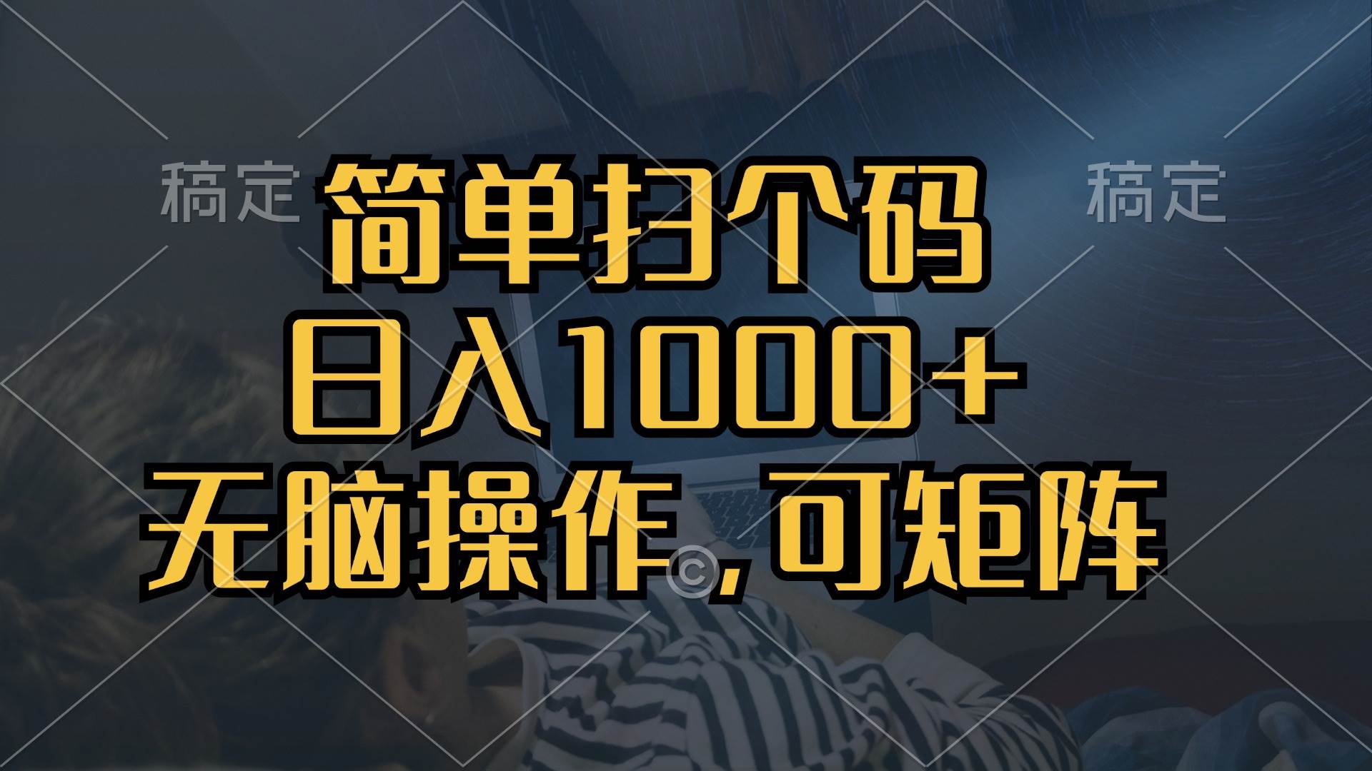 （13137期）简单扫个码，日入1000+，单机30，做就有，可矩阵，无脑操作-凌秋网创