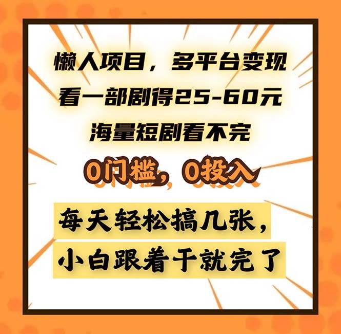 （13139期）懒人项目，多平台变现，看一部剧得25~60，海量短剧看不完，0门槛，0投…-凌秋网创