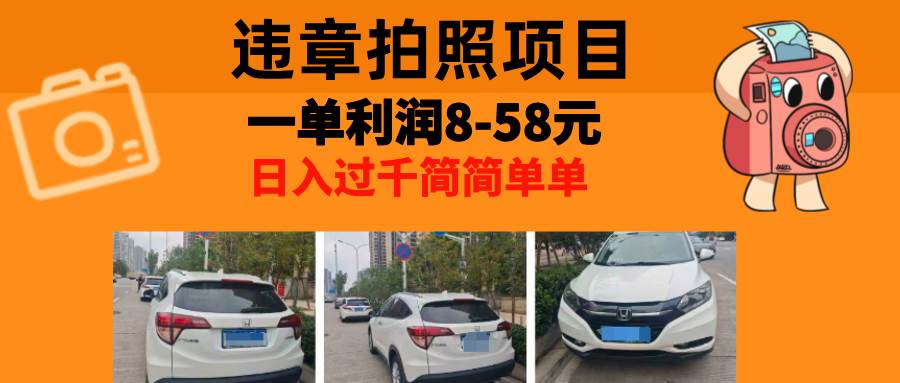 （13143期）最强副业，违章拍照，一单利润8-58元，全国大小城市都可做-凌秋网创