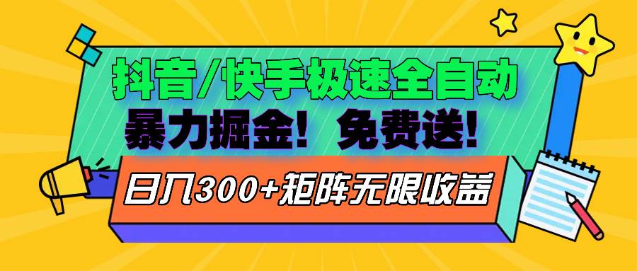 （13144期）抖音/快手极速版全自动掘金  免费送玩法-凌秋网创