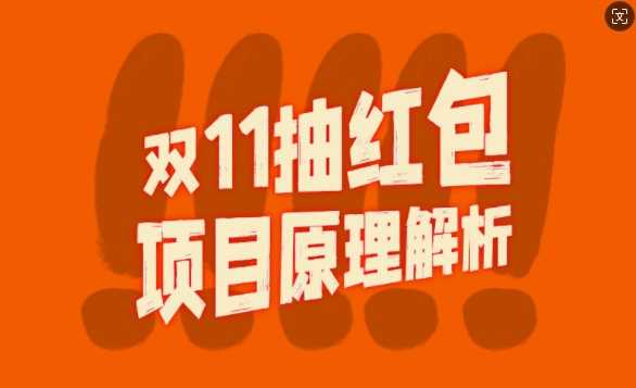 双11抽红包视频裂变项目【完整制作攻略】_长期的暴利打法-凌秋网创