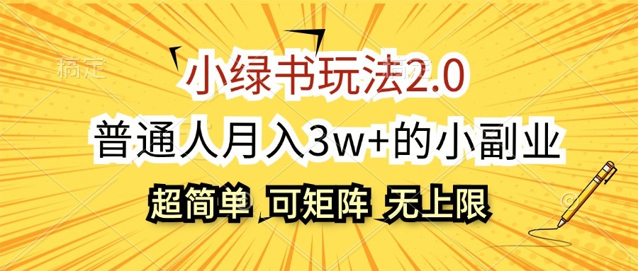 小绿书玩法2.0，超简单，普通人月入3w+的小副业，可批量放大-凌秋网创