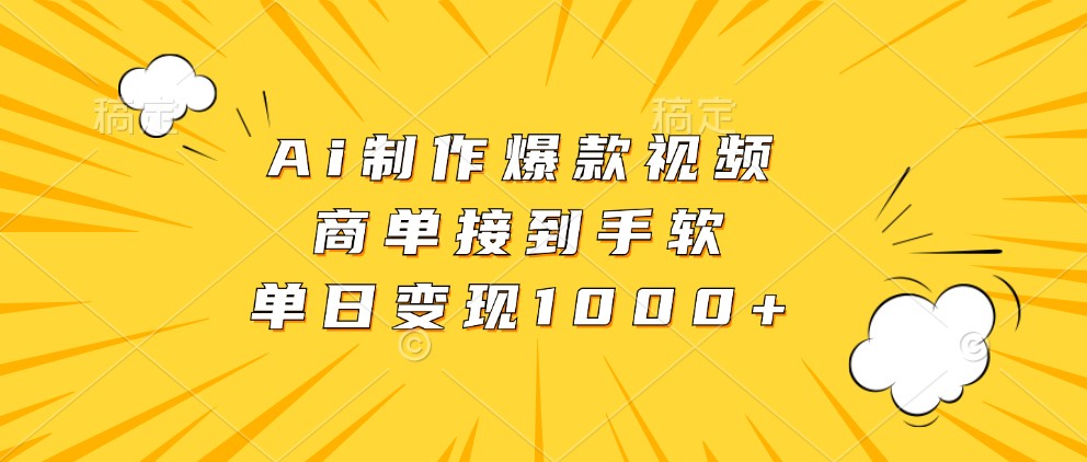 Ai制作爆款视频，商单接到手软，单日变现1000+-凌秋网创