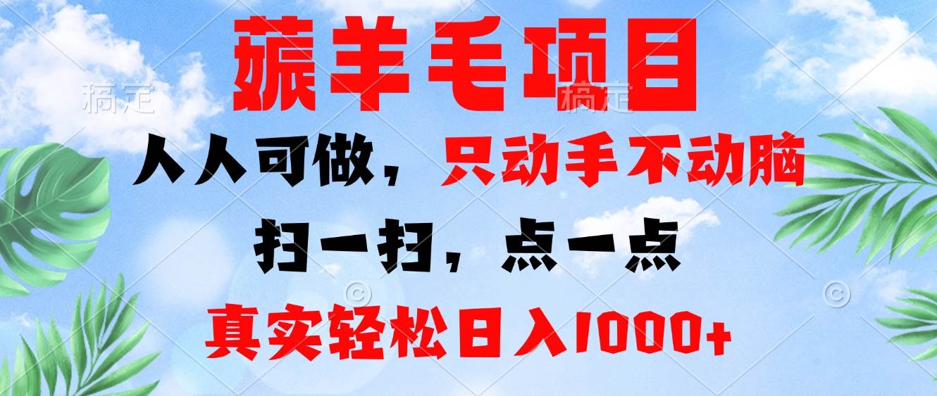 （13150期）薅羊毛项目，人人可做，只动手不动脑。扫一扫，点一点，真实轻松日入1000+-凌秋网创