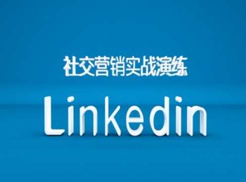 社交营销实战演练之Linkedin营销课程，B2B跨境外贸的新出路-凌秋网创