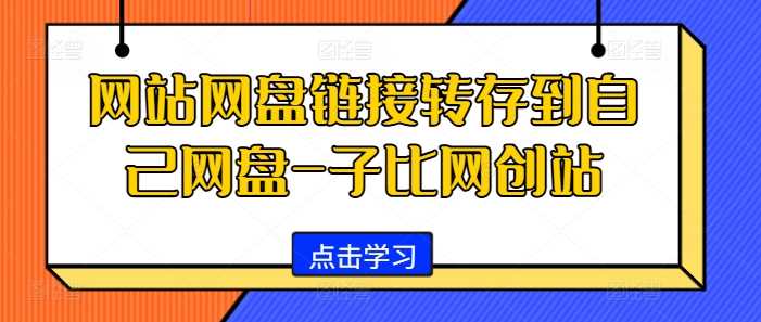 网站网盘链接转存到自己网盘-子比网创站-凌秋网创