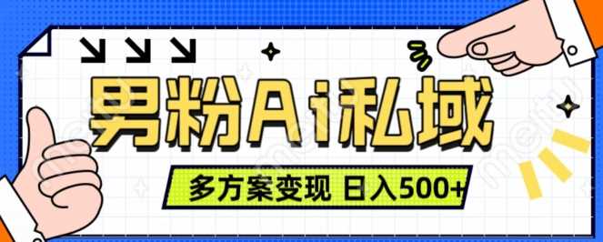 男粉项目，Ai图片转视频，多种方式变现，日入500+-凌秋网创