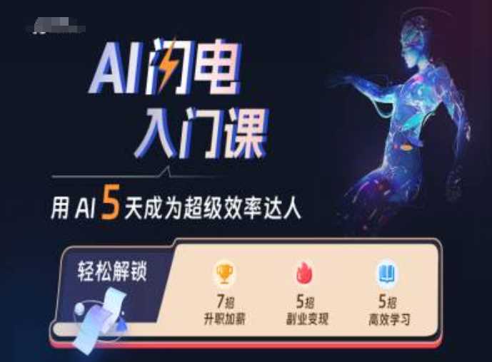 AI闪电入门课，用AI帮你成为超级效率达人-凌秋网创