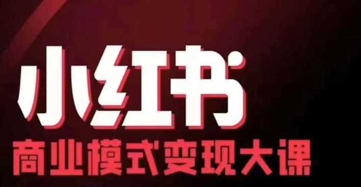 小红书商业模式变现线下大课，11位博主操盘手联合同台分享，录音+字幕-凌秋网创