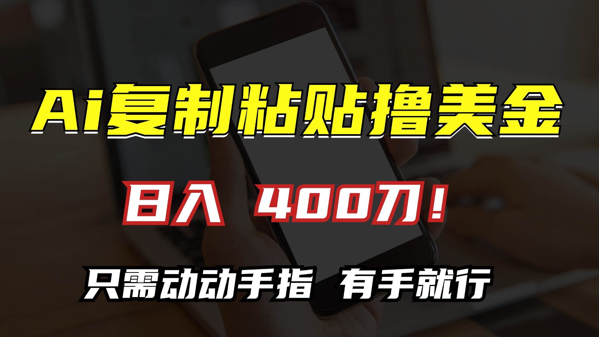 （13152期）AI复制粘贴撸美金，日入400刀！只需动动手指，小白无脑操作-凌秋网创