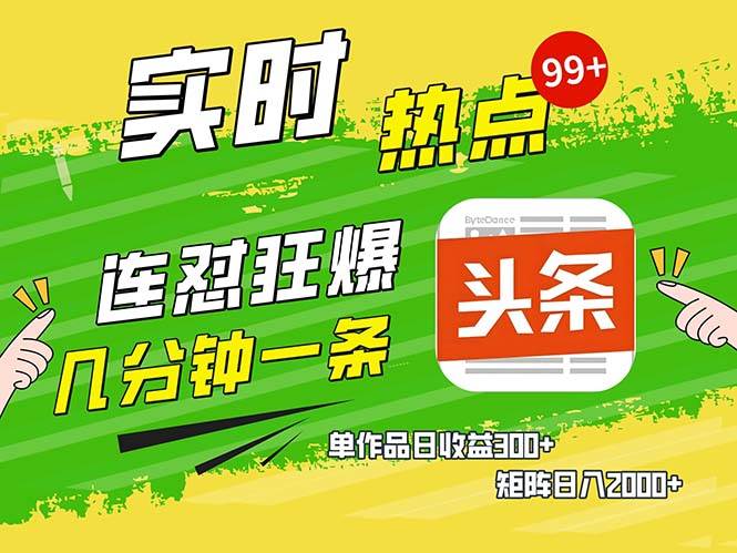（13153期）几分钟一条  连怼狂撸今日头条 单作品日收益300+  矩阵日入2000+-凌秋网创