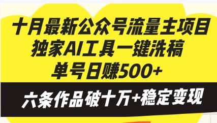 （13156期）十月最新公众号流量主项目，独家AI工具一键洗稿单号日赚500+，六条作品…-凌秋网创