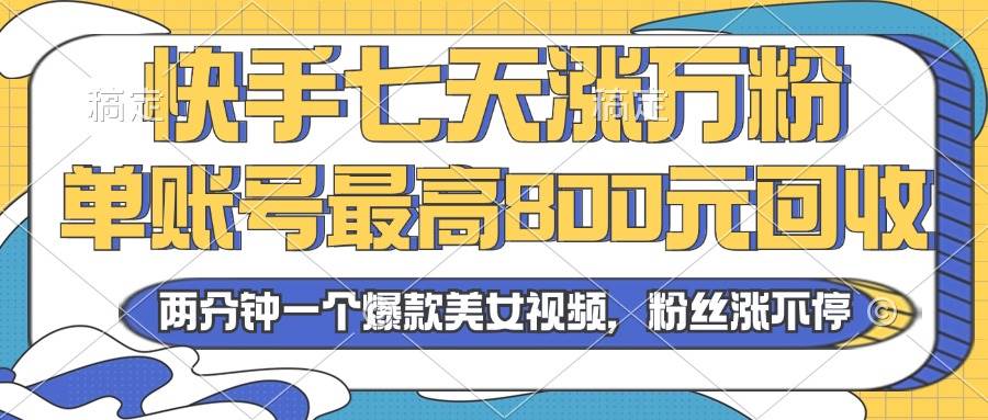 （13158期）2024年快手七天涨万粉，但账号最高800元回收。两分钟一个爆款美女视频-凌秋网创