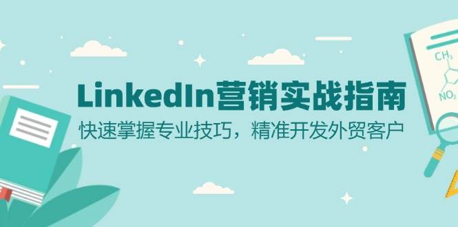 LinkedIn营销实战指南：快速掌握专业技巧，精准开发外贸客户-凌秋网创