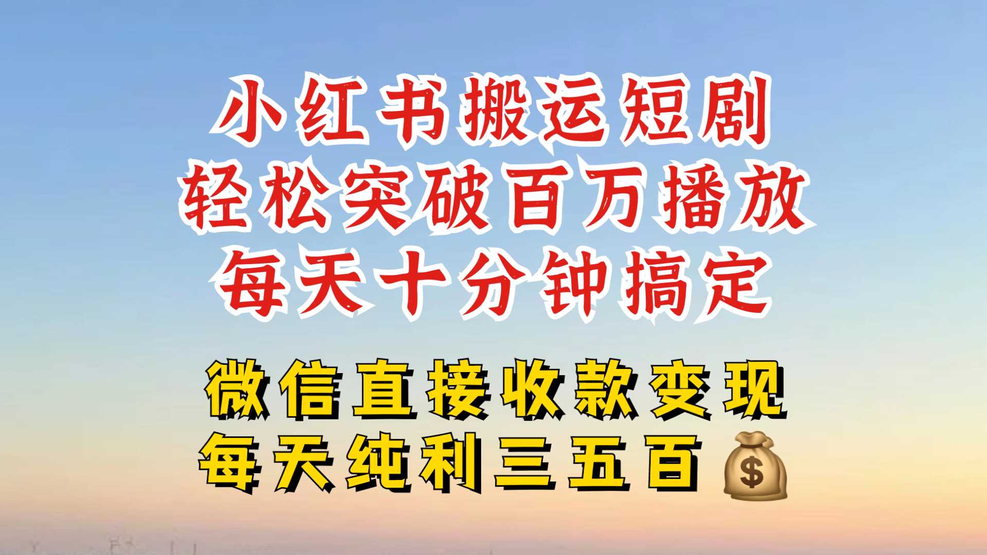 小红书搬运热门短剧，轻松爆流百万播放，每天引流几十人，搞个大几百块真的很简单-凌秋网创