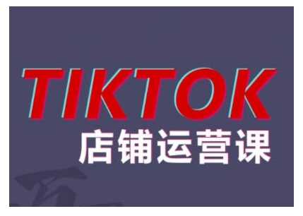 2024TikTok小店运营课程，帮助你解决东南亚跨境TK店铺运营五大常见问题-凌秋网创