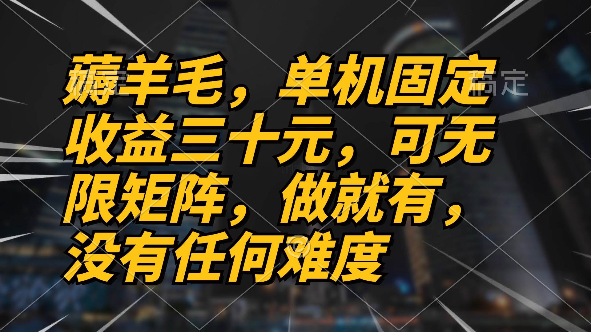 （13162期）薅羊毛项目，单机三十元，做就有，可无限矩阵 无任何难度-凌秋网创