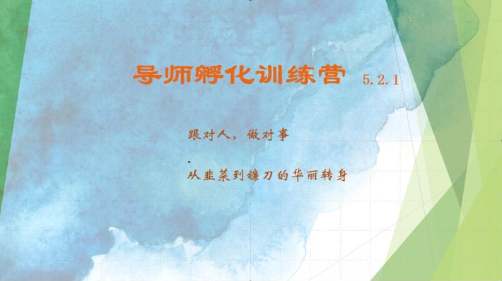 导师孵化训练营5.2.1，带你提升认知转变思维，实现从韭菜到镰刀的华丽转身-凌秋网创