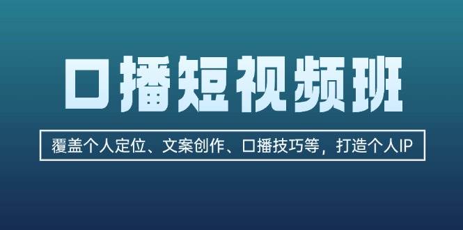 口播短视频班：覆盖个人定位、文案创作、口播技巧等，打造个人IP-凌秋网创