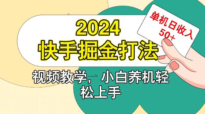快手200广掘金打法，小白养机轻松上手，单机日收益50+-凌秋网创