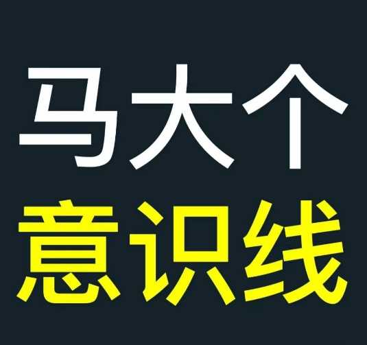 马大个意识线，一门改变人生意识的课程，讲解什么是能力线什么是意识线-凌秋网创