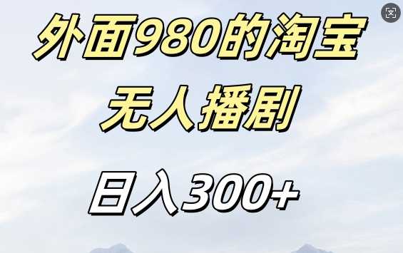 外面卖980的淘宝短剧挂JI玩法，不违规不封号日入300+【揭秘】-凌秋网创