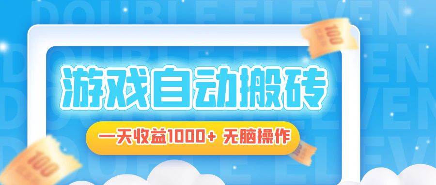 （13164期）电脑游戏自动搬砖，一天收益1000+ 无脑操作-凌秋网创