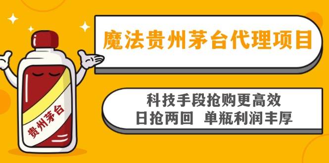 （13165期）魔法贵州茅台代理项目，科技手段抢购更高效，日抢两回单瓶利润丰厚，回…-凌秋网创