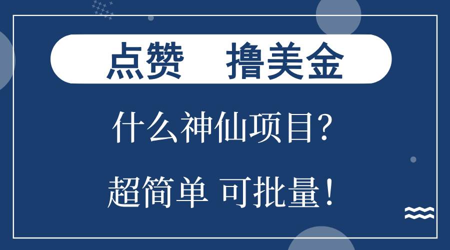（13166期）点赞就能撸美金？什么神仙项目？单号一会狂撸300+，不动脑，只动手，可…-凌秋网创