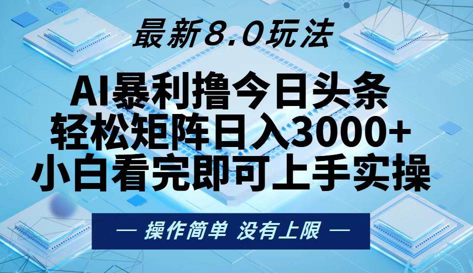 （13169期）今日头条最新8.0玩法，轻松矩阵日入3000+-凌秋网创
