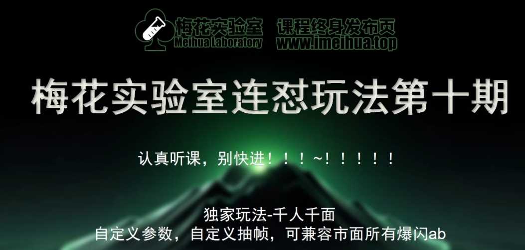 梅花实验室社群专享课视频号连怼玩法第十期课程+第二部分-FF助手全新高自由万能爆闪AB处理-凌秋网创