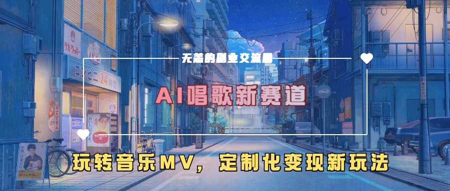 AI唱歌新赛道，玩转音乐mv，定制化变现新玩法-凌秋网创