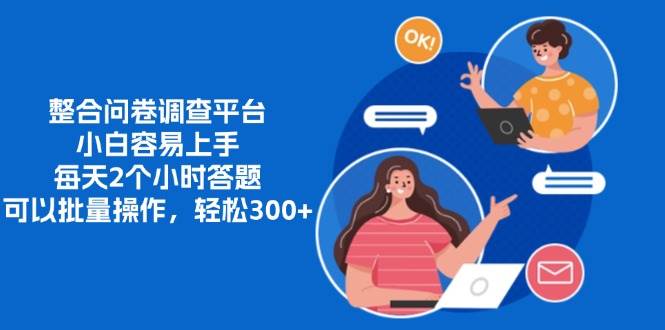 （13171期）整合问卷调查平台，小白容易上手，每天2个小时答题，可以批量操作，轻…-凌秋网创