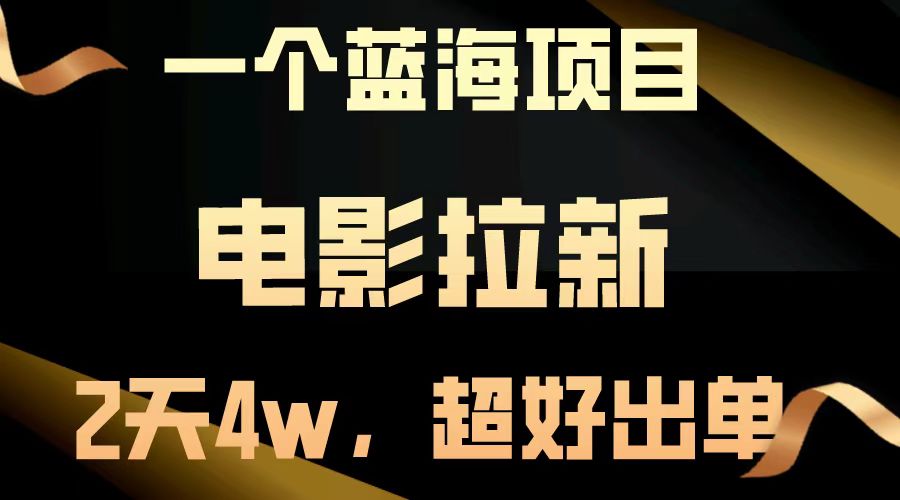 【蓝海项目】电影拉新，两天搞了近4w，超好出单，直接起飞-凌秋网创