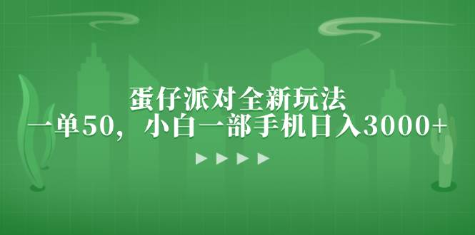 （13177期）蛋仔派对全新玩法，一单50，小白一部手机日入3000+-凌秋网创