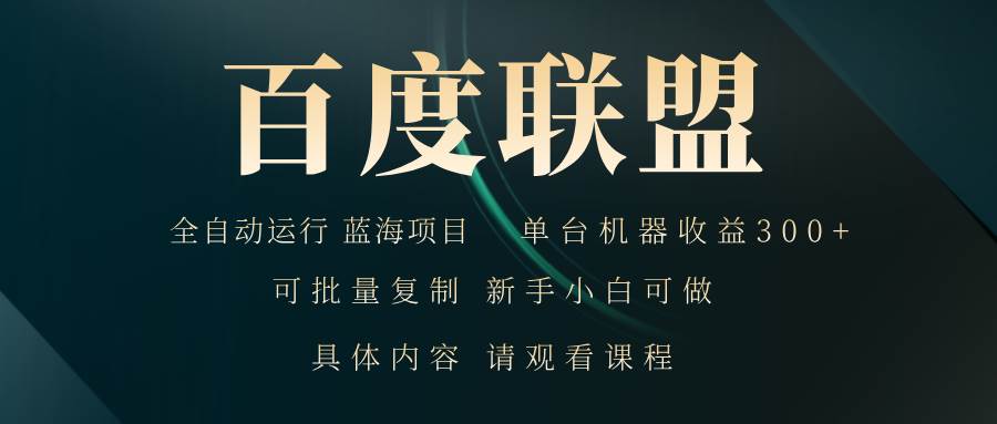 （13181期）百度联盟自动运行 运行稳定  单机300+-凌秋网创
