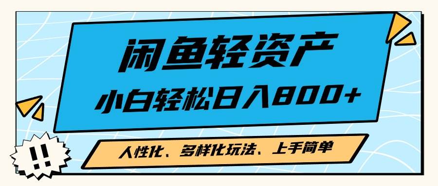（13180期）闲鱼轻资产，人性化、多样化玩法， 小白轻松上手，学会轻松日入2000+-凌秋网创