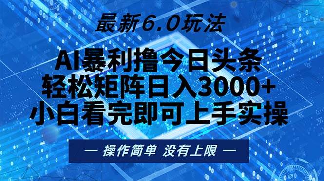 （13183期）今日头条最新6.0玩法，轻松矩阵日入2000+-凌秋网创